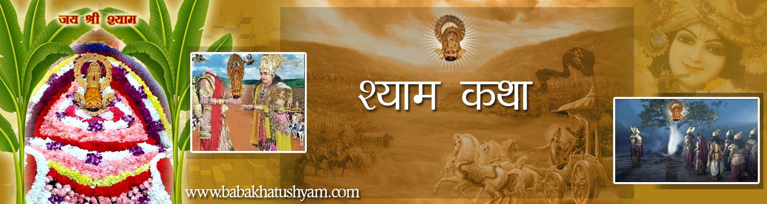 khatu shyam history in hindi